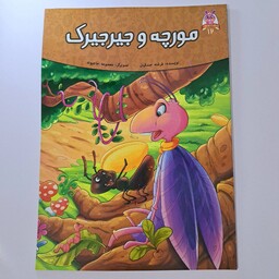کتاب داستان مورچه وجیرجیرک،از مجموعه داستان های قصه های پند آموز حیوانات 