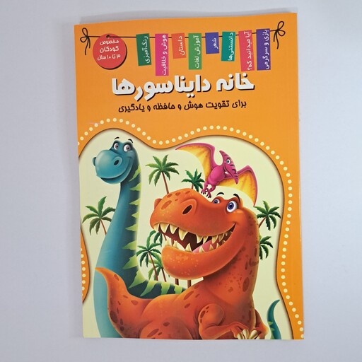 کتاب خانه دایناسورها،دانش وسرگرمی دایناسورها،از مجموعه کتاب های آیا میدانید که، جلد شومیز