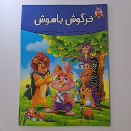 کتاب خرگوش باهوش ،از مجموعه کتاب های قصه های پند آموز حیوانات 