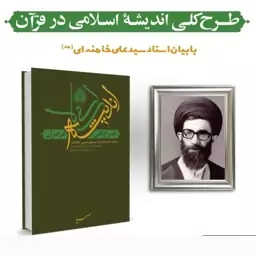 کتاب طرح کلی اندیشه اسلامی در قرآن سلسله جلسات استاد سید علی خامنه ای رمضان 1353 شمسی