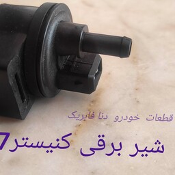 شیر برقی کنیستر EF7 فابریکی شرکت وارداتی خط تولیدی ایران خودرو اصلی 