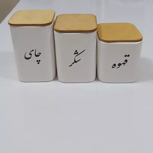 بانکه سرامیکی تکست با درب چوبی نوشته فارسی پاسماوری 3 تیکه (قهوه شکر چای)مربع