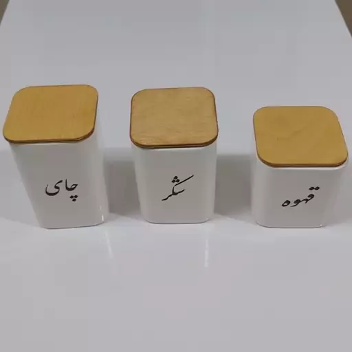 بانکه سرامیکی تکست با درب چوبی نوشته فارسی پاسماوری 3 تیکه (قهوه شکر چای)مربع