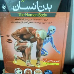 کتاب دانشنامه بدن انسان - نویسنده تحریریه دی کی -  مترجم  هدیه اصغر پور 