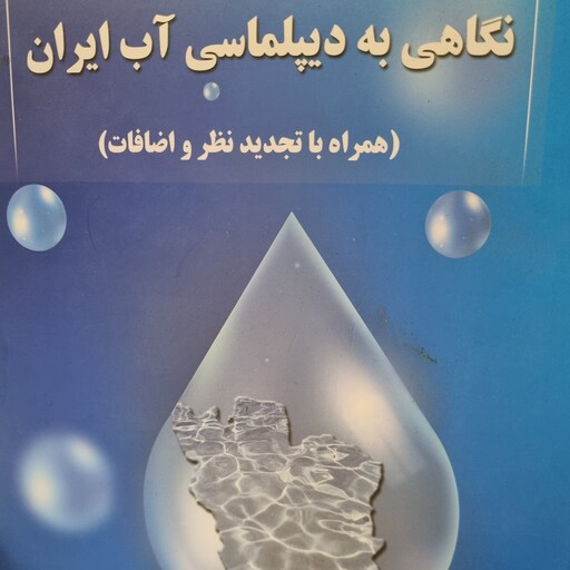 کتاب نگاهی به دیپلماسی آب ایران نوشته دکتر محمد حسین پاپلی یزدی و دکتر فاطمه وثوقی انتشارات پاپلی