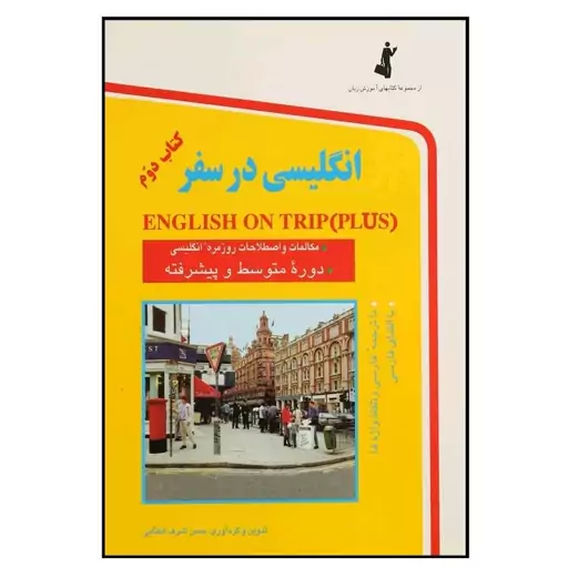 کتاب زبان انگلیسی در سفر جلد دوم اثر حسن اشرف الکتابی

