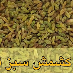 کشمش سبز قلمی امساله  بدون هسته  500 گرمی اعلا و درجه یک 