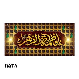 کتیبه پشت منبری شهادت حضرت زهرا (س)  کد 11528 سایز 150 در 70 مخمل مبلی