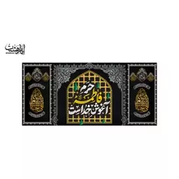 پرچم پشت منبری شهادت حضرت زهرا (س) 150 در 70 کد 11498