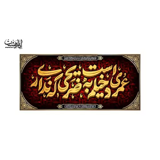 پرچم پشت منبری شهادت حضرت زهرا (س) 150 در 70 کد 11480