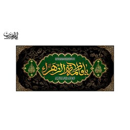 پرچم پشت منبری شهادت حضرت زهرا (س) 300 در 140 کد 11496