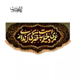 کتیبه پشت منبری شهادت حضرت زهرا ( س ) 150 در 70 کد 11540