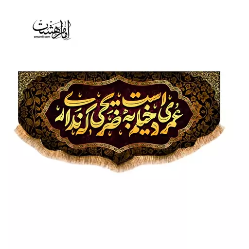 کتیبه پشت منبری شهادت حضرت زهرا ( س ) 150 در 70 کد 11540