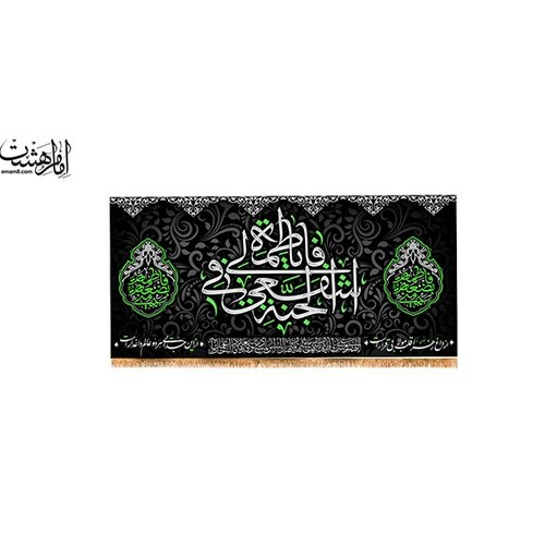 پرچم پشت منبری شهادت حضرت زهرا (س)  300 در 140 کد 11520