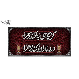 پرچم پشت منبری شهادت حضرت زهرا (س) 300 در 140کد 11450