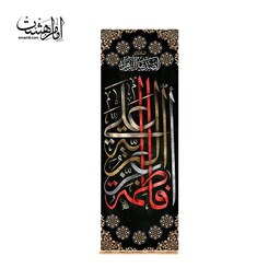 کتیبه آویزی شهادت حضرت زهرا (س) کد 11591