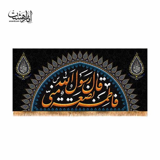 کتیبه پشت منبری شهادت حضرت زهرا ( س ) 300 در 140 کد 11550