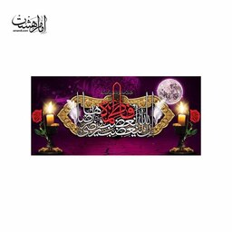 کتیبه پشت منبری شهادت حضرت زهرا ( س ) 150 در 70کد 11593