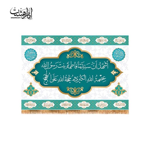 تابلویی متن اذان حضرت فاطمه 100 در 70 کد11452