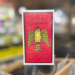 چای عقاب نشان ممتاز اصل نوستالژی دهه 60