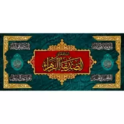 کتیبه مخمل  مزین به ذکر حضرت فاطمه الزهرا (س)26     140 در65