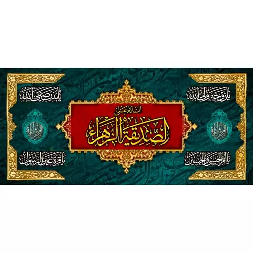 کتیبه مخمل  مزین به ذکر حضرت فاطمه الزهرا (س)26     140 در65