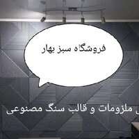 فروشگاه سبز بهار