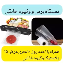 دستگاه پرس وکیوم مواد غذایی و 1 عدد رول 10 متری پلاستیک وکیوم 