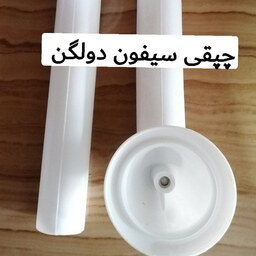 چپقی سیفون دولگن با برند آیهان  