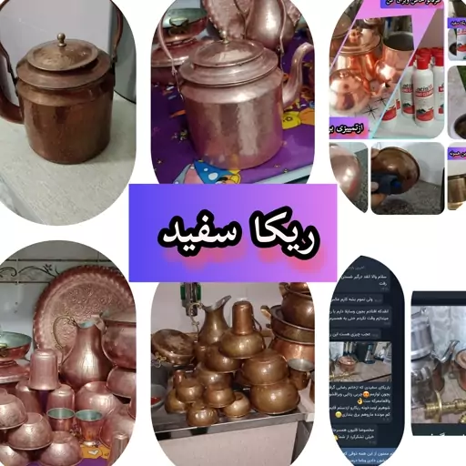 ریکا سفید براق کننده ظروف مسی  پاک کننده مسی و برنجی و شیر آلات 