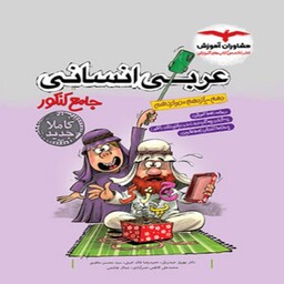 عربی جامع انسانی کنکور مشاوران آموزش  ویژه کنکور 1403