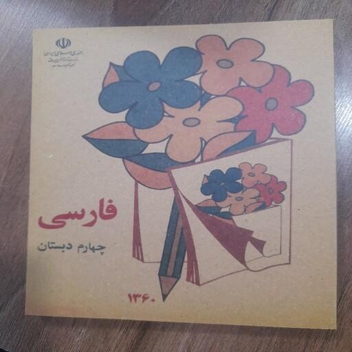 فارسی چهارم ابتدایی دهه 60 نوستالژی(کتاب خاطره انگیز دهه شصت)