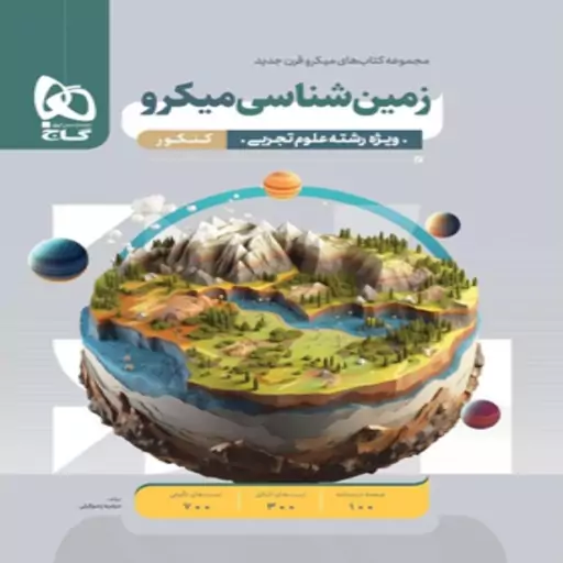 میکرو قرن جدید زمین شناسی جامع کنکور گاج