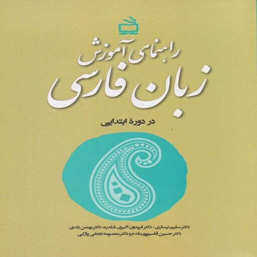 راهنمای آموزش زبان فارسی در دوره ابتدایی انتشارات مدرسه (نیساری و گروه مولفان)