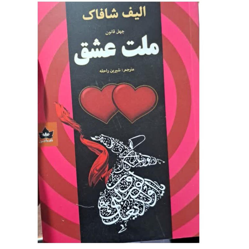 کتاب ملت عشق اثر الیف شافاک ترجمه شیرین راحله 