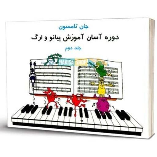 کتاب موسیقی جان تامسون جلد دوم (دوره آسان آموزش پیانو و ارگ)