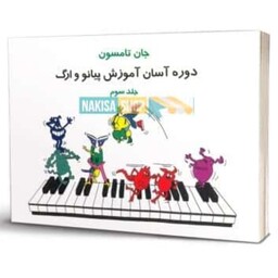 کتاب موسیقی جان تامسون جلد سوم (دوره آسان آموزش پیانو و ارگ)