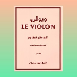 کتاب موسیقی ل ویولن جلد دوم