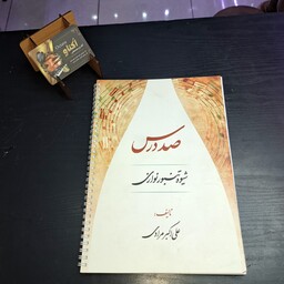 کتاب صد درس شیوه تنبورنوازی نوشته علی اکبر مرادی