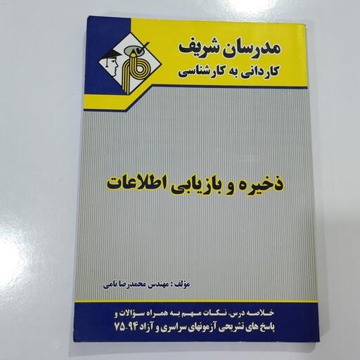 کتاب ذخیره و بازیابی اطلاعات مدرسان شریف