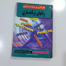 کتاب طراحی و پیاده سازی زبان های برنامه سازی دبلیو پرات جعفرنژاد قمی