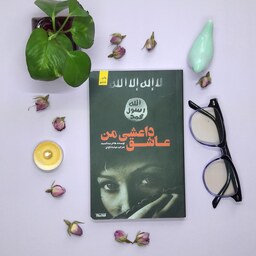 کتاب عاشق داعشی من(کتابستان)