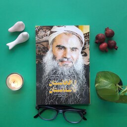 کتاب از افغانستان تا لندنستان(شهید کاظمی)