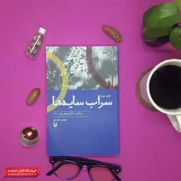 کتاب سراب سایه ها(سوره مهر)