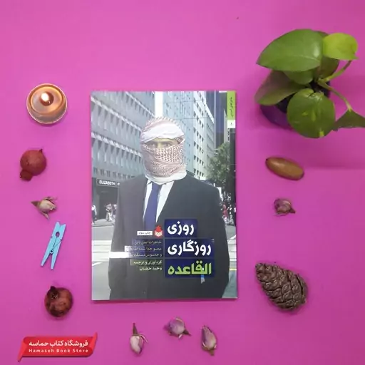 کتاب روزی روزگاری القاعده(نارگل)