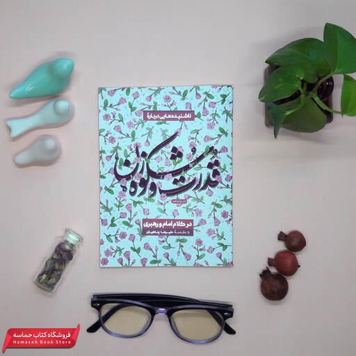 کتاب ناشنیده هایی درباره ی قدرت و شکوه زن در کلام امام و رهبری