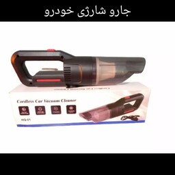 جارو شارژی  خودرو مدل HQ-01(ارسال رایگان)