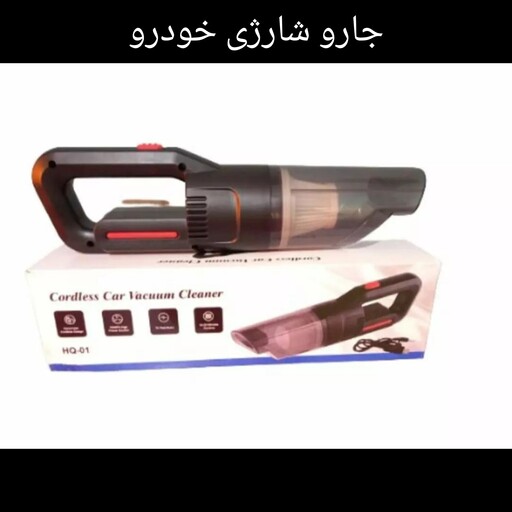 جارو شارژی  خودرو مدل HQ-01 مکنده بسیار قوی