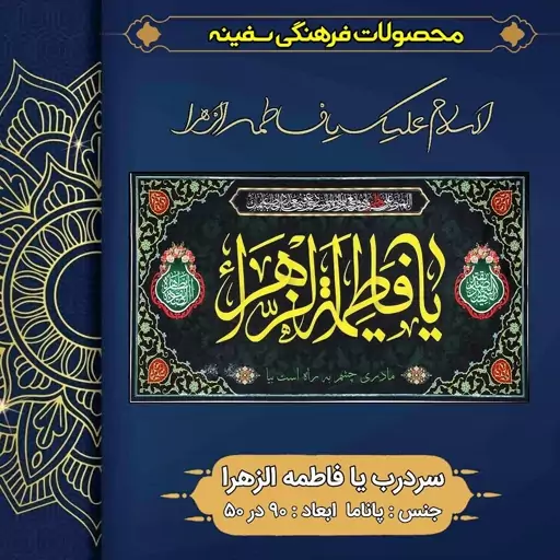 پرچم سردرب فلامنت ویژه فاطمیه و شهادت حضرت زهرا سایز  90 در 50 با بندینک جهت نصب 