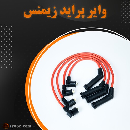 وایر تقویتی 8میل نارنجی پراید زیمنس